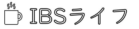 IBSライフ